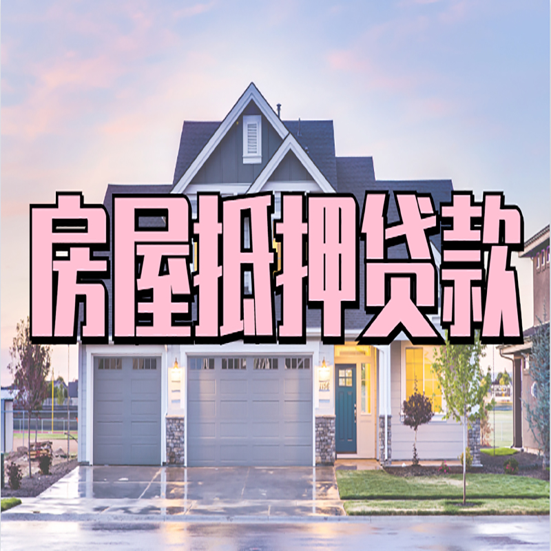 博望房产抵押贷款条件|博望房子抵押贷款