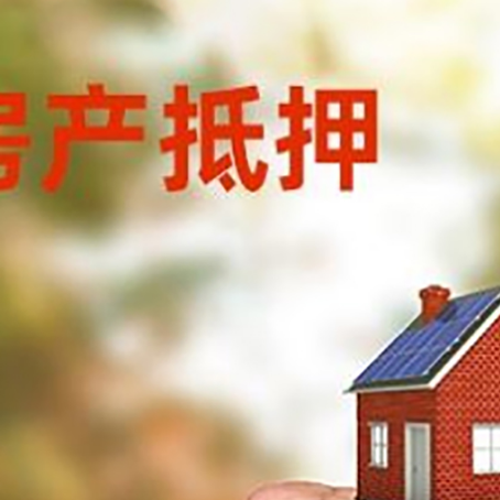 博望房屋抵押贷款二次抵押一定要满足条件