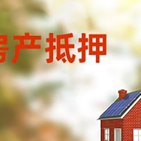 博望房子抵押贷款有哪些流程？