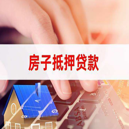 博望房屋抵押贷款怎么还款？