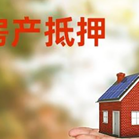 博望房产抵押贷款和房屋典当有什么区别?