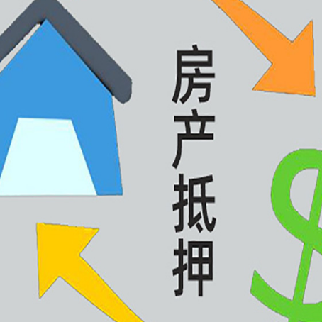 博望房屋抵押贷款怎么办理