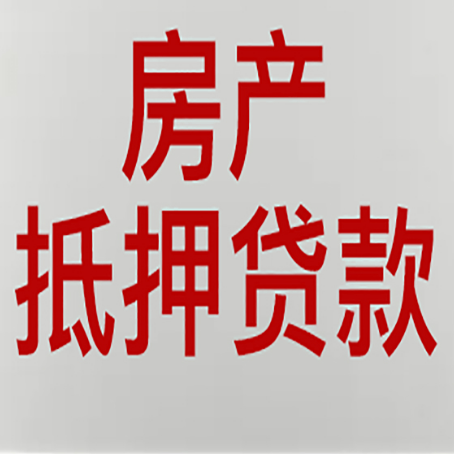 博望房产抵押贷款需要什么材料和手续